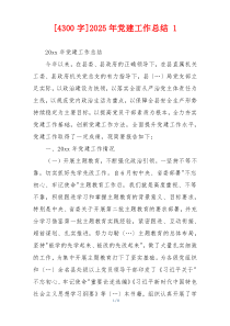 [4300字]2025年党建工作总结 1