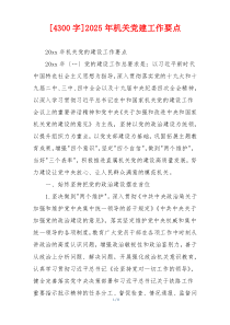 [4300字]2025年机关党建工作要点