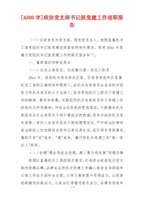 [4300字]政协党支部书记抓党建工作述职报告