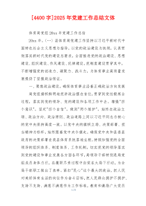 [4400字]2025年党建工作总结文体