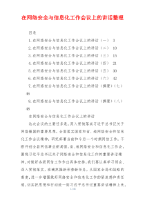 在网络安全与信息化工作会议上的讲话整理