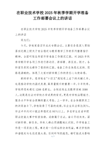 在职业技术学校2025年秋季学期开学准备工作部署会议上的讲话