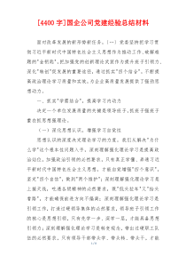 [4400字]国企公司党建经验总结材料
