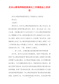 在舟山群岛网络医院深化工作推进会上的讲话