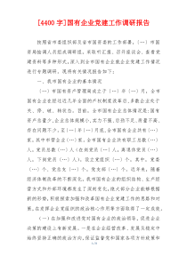 [4400字]国有企业党建工作调研报告