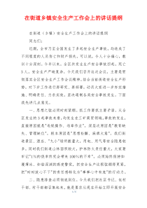 在街道乡镇安全生产工作会上的讲话提纲