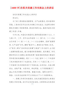 [4400字]在机关党建工作交流会上的讲话