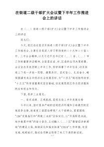 在街道二级干部扩大会议暨下半年工作推进会上的讲话