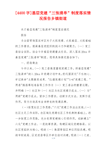 [4400字]基层党建“三张清单”制度落实情况报告乡镇街道