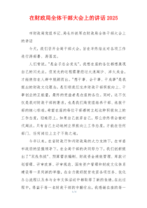 在财政局全体干部大会上的讲话2025