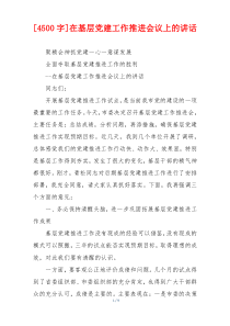 [4500字]在基层党建工作推进会议上的讲话