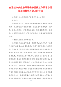 在迎接中央生态环境保护督察工作领导小组会暨迎检动员会上的讲话