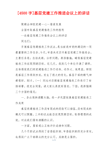 [4500字]基层党建工作推进会议上的讲话