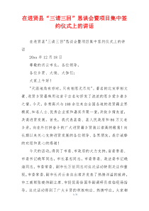 在进贤县“三请三回”恳谈会暨项目集中签约仪式上的讲话