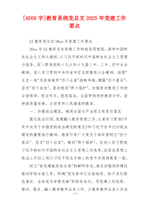 [4500字]教育系统党总支2025年党建工作要点