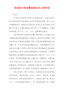 在退役士官安置选岗仪式上的讲话