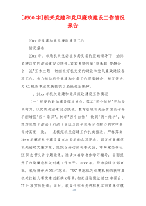 [4500字]机关党建和党风廉政建设工作情况报告
