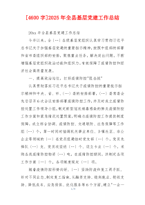 [4600字]2025年全县基层党建工作总结