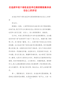 在选派年轻干部赴省直单位跟班锻炼集体谈话会上的讲话