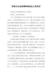 在部分企业家调研座谈会上的讲话