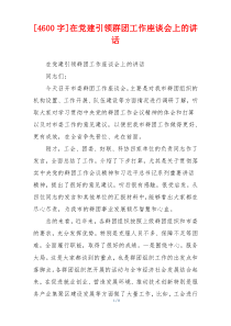 [4600字]在党建引领群团工作座谈会上的讲话