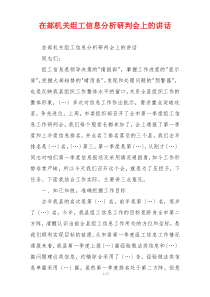在部机关组工信息分析研判会上的讲话