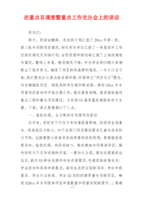 在重点目调度暨重点工作交办会上的讲话