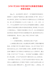 [4700字]2025年党支部书记抓基层党建述职报告医院