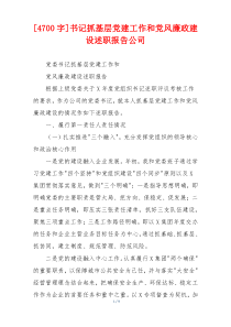 [4700字]书记抓基层党建工作和党风廉政建设述职报告公司