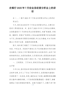 在银行2025年7月份业务经营分析会上的讲话