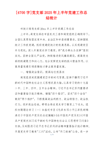 [4700字]党支部2025年上半年党建工作总结统计