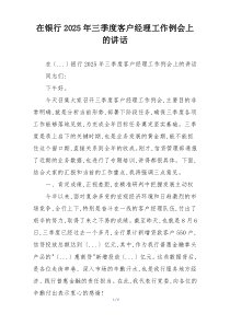 在银行2025年三季度客户经理工作例会上的讲话