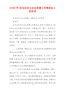 [4700字]在全区非公企业党建工作推进会上的讲话