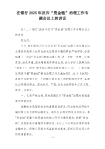 在银行2025年反诈“资金链”治理工作专题会议上的讲话