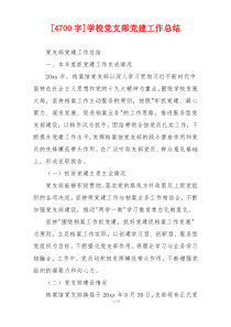 [4700字]学校党支部党建工作总结
