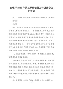 在银行2025年第三季度信贷工作调度会上的讲话