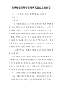 在银行全员综合营销周复盘会上的讲话