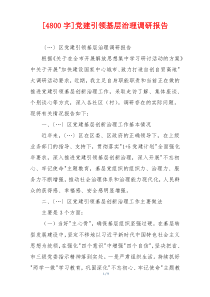 [4800字]党建引领基层治理调研报告