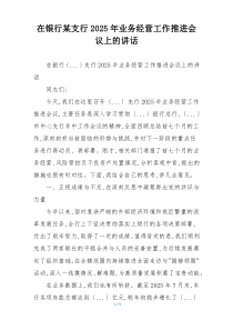 在银行某支行2025年业务经营工作推进会议上的讲话