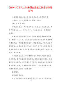 [4800字]十八大以来国企党建工作总结综述公司