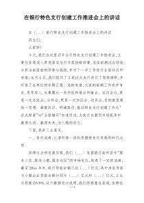 在银行特色支行创建工作推进会上的讲话