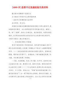 [4800字]县委书记党建经验交流材料