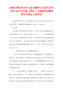 在银行理论学习中心组专题学习习近平总书记在2025年全国“两会”上重要讲话精神研讨交流会上的讲话
