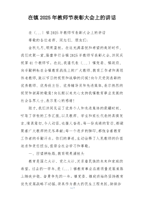 在镇2025年教师节表彰大会上的讲话