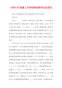 [4900字]党建工作责任制述职评议会讲话