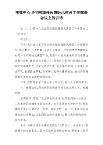 在镇中心卫生院加强医德医风建设工作部署会议上的讲话