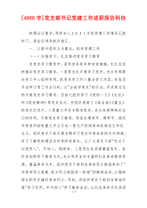 [4900字]党支部书记党建工作述职报告科协