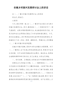 在镇乡村振兴发展研讨会上的讲话