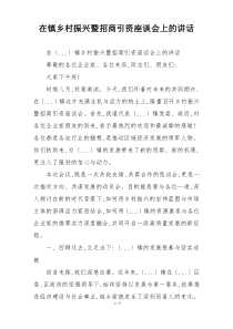 在镇乡村振兴暨招商引资座谈会上的讲话