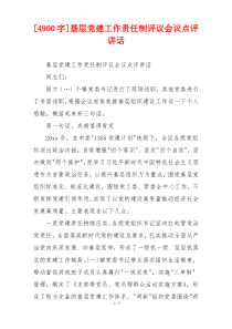 [4900字]基层党建工作责任制评议会议点评讲话